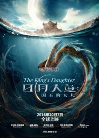 日月人鱼：国王的女儿